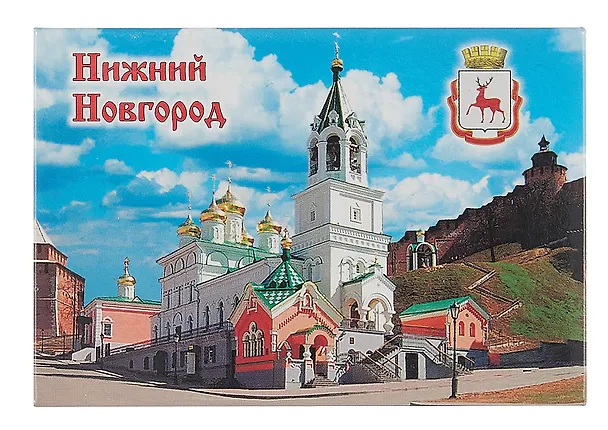 Магнит плоский Нижний Новгород Храм Рождества Иоанна Предтечи (металл) (02-76) 3102275 — 1