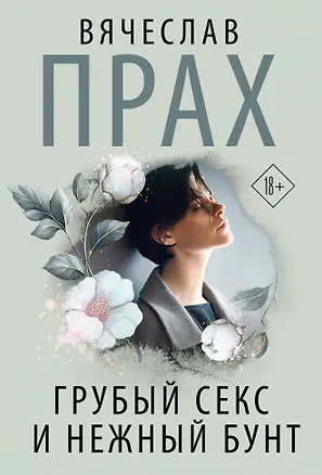 Книга Грубый секс и нежный бунт (Вячеслав Прах)