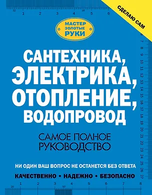 Книга Сантехника, электрика, отопление, водопровод. Самое полное руководство (Владимир Жабцев)