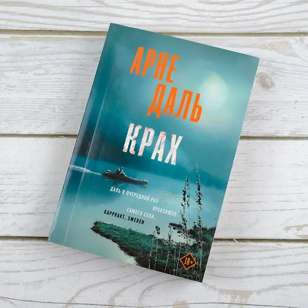 Книга Крах (Арне Даль) — 5