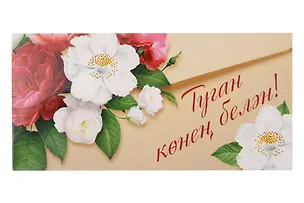 Конверт для денег "С днем Рождения" тат.язык 3135340