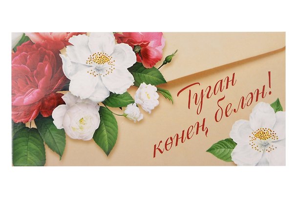 Конверт для денег "С днем Рождения" тат.язык 3135340 — 1