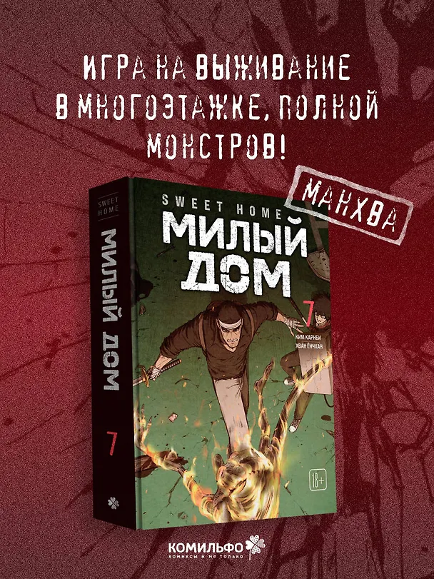 Милый дом. Том 7 (Sweet Home / Seuwiteu Hom). Манхва 3155068 — 6