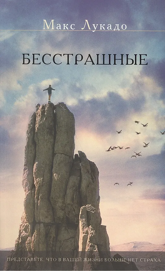 Книга Бесстрашные (Макс Лукадо) — 1