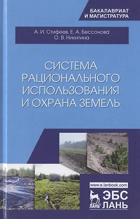 Книга Система рационального использования и охрана земель. Учебное пособие ()