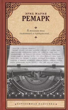 Я жизнью жил пьянящей и прекрасной... — 2830083 — 1