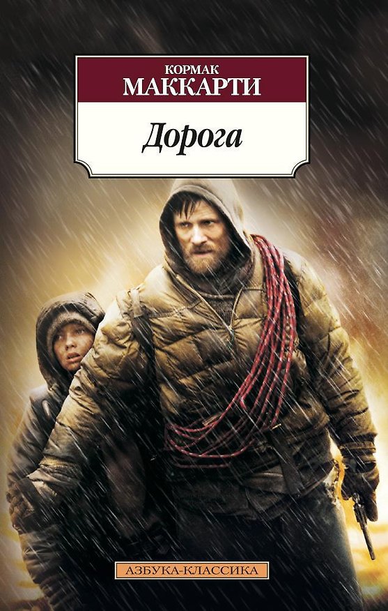 Книга Дорога (Кормак Маккарти) — 1