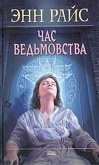 Час ведьмовства 2144485
