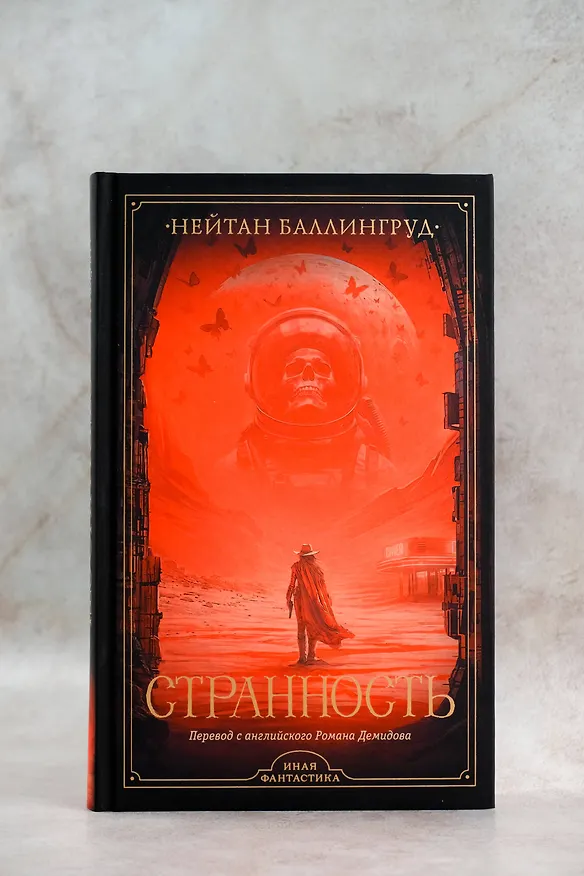 Книга Странность (Нейтан Баллингруд) — 7