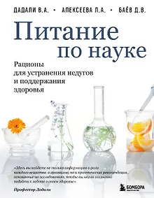 Питание по науке. Рационы для устранения недугов и поддержания здоровья