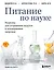Питание по науке. Рационы для устранения недугов и поддержания здоровья — 3131639 — 1