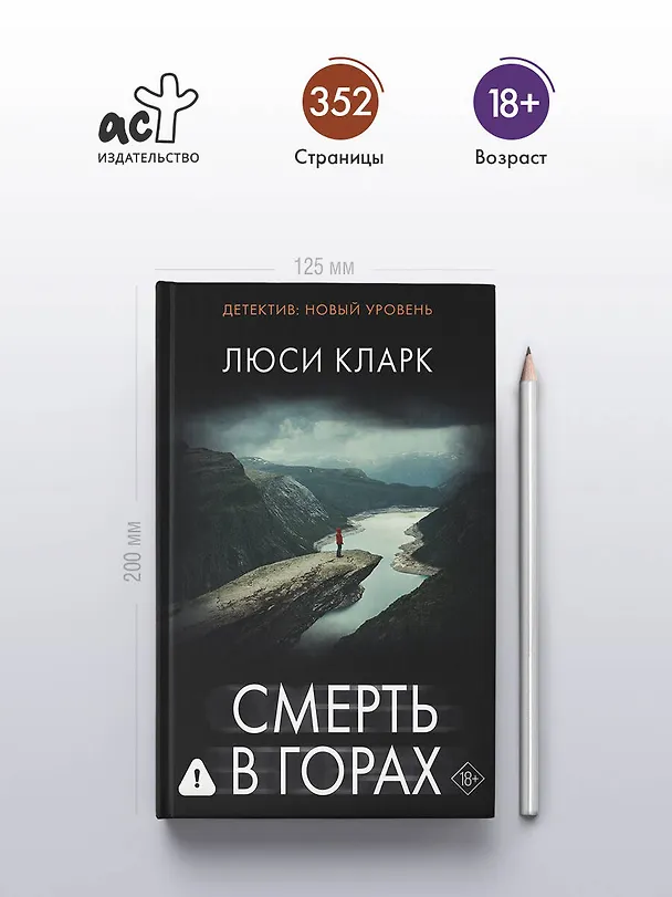Книга Смерть в горах (Люси Кларк) — 7