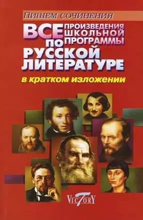 Все произведения школьной программы по русской литературе в кратком изложении — 2161894 — 1