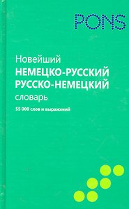 Новейший немецко-русский и русско-немецкий словарь.55000 слов и выраж