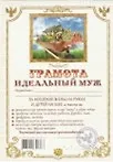 Грамота «Идеальный муж»