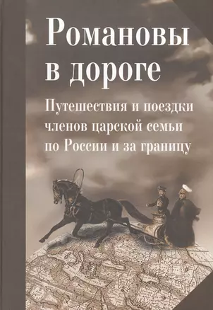 Романовы в дороге. Путешествия и поездки членов царской семьи по России и за границу: Сб. статей / О — 2540848 — 1