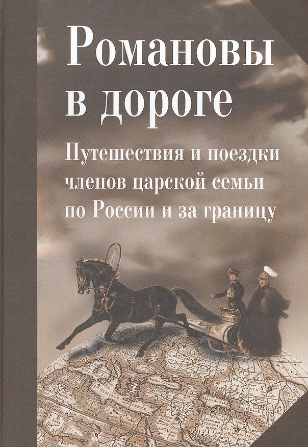 Книга Романовы в дороге. Путешествия и поездки членов царской семьи по России и за границу: Сб. статей / О () — 1