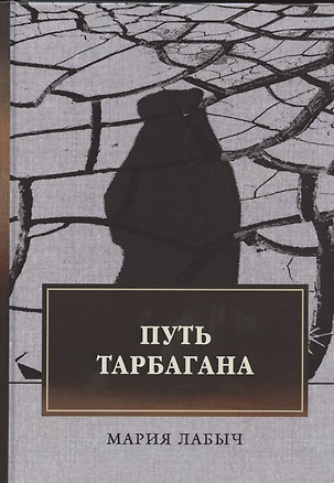 Путь тарбагана — 2841252 — 1