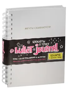 Блокнот в точку: Мечты сбываются!