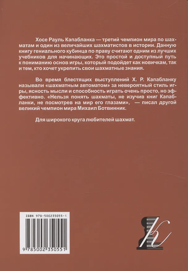 Книга Учебник шахматной игры (Хосе Рауль Капабланка) — 2