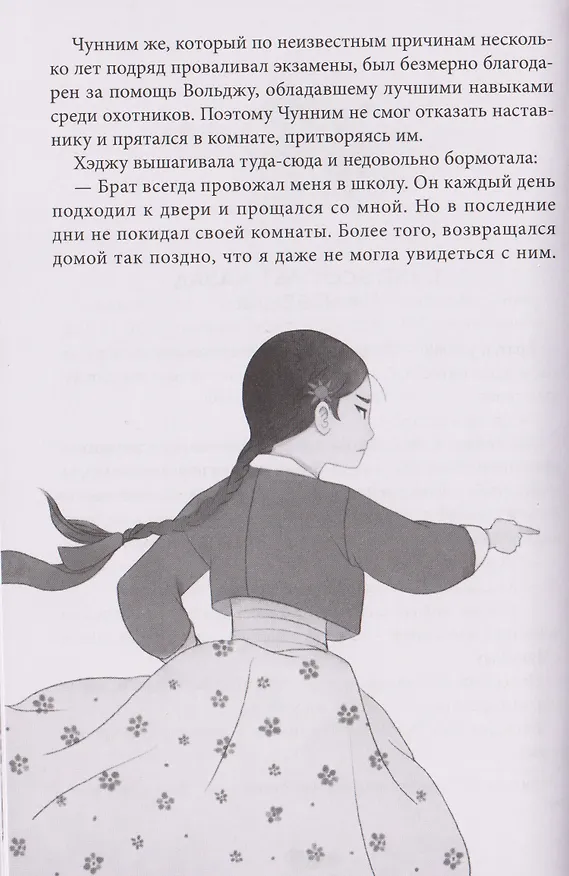 Книга Охотники на призраков. Том 2 (Чхон Нынгым, Чон Менджин) — 15