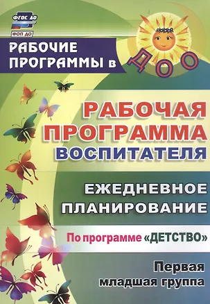 Книга Рабочая программа воспитателя: ежедневное планирование по программе "Детство". Первая младшая группа. ФГОС ДО (Ирина Рындина, Ольга Небыкова)