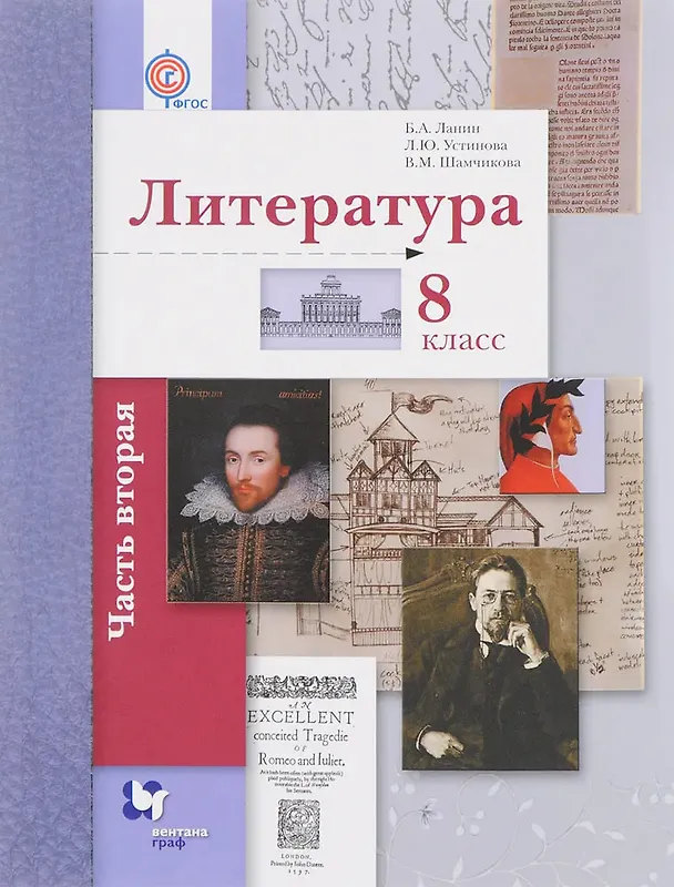 Книга Литература. 8 класс. Учебник. В 2-х частях. Часть 2 (Борис Ланин) — 1