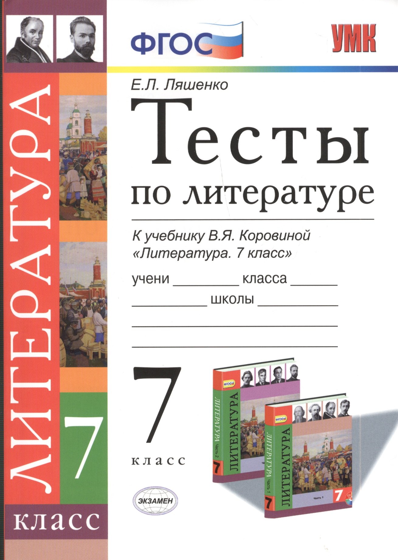 

Тесты по литературе 7 кл. (к уч. Коровиной) (мУМК) Ляшенко (ФГОС)