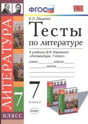 Тесты по литературе 7 кл. (к уч. Коровиной) (мУМК) Ляшенко (ФГОС) — 2391978 — 1