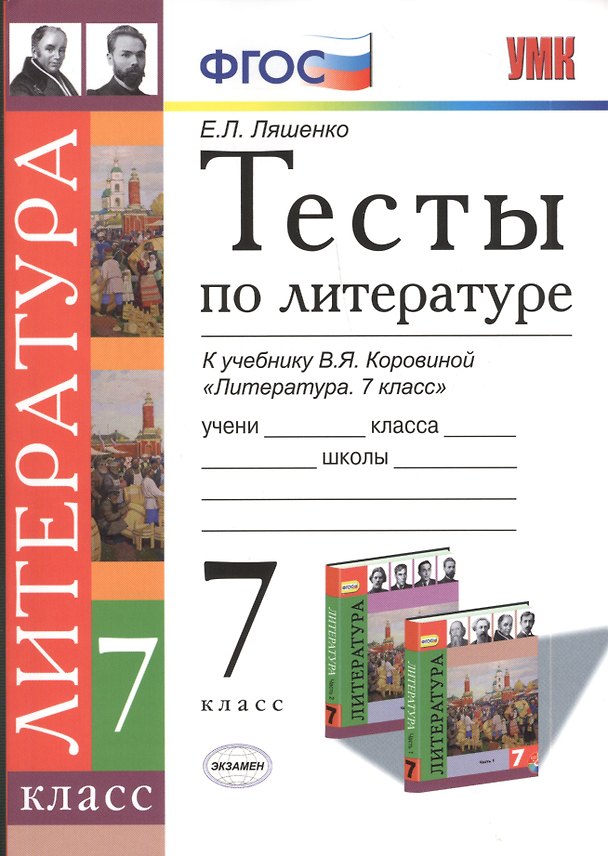 Книга Тесты по литературе 7 кл. (к уч. Коровиной) (мУМК) Ляшенко (ФГОС) () — 1