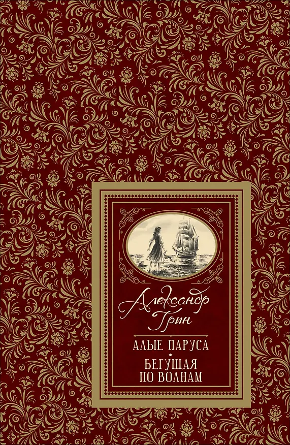 Книга Алые паруса (Александр Грин) — 1