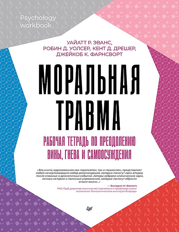 Книга Моральная травма. Рабочая тетрадь по преодолению вины, гнева и самоосуждения (Уайатт Р. Эванс, Робин Д. Уолсер) — 1