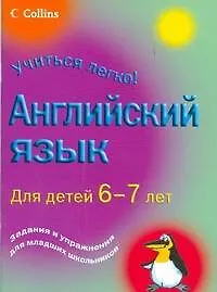 Английский язык. Для детей 6-7 лет