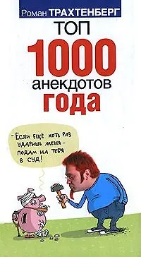 Книга Трахтенберг Анекдоты!Топ 1000 анекд.года (Роман Трахтенберг) — 1