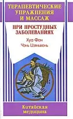 Терапевтические упражнения и массаж при простудных заболеваниях — 2207814 — 1