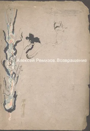 Книга Алексей Ремизов. Возвращение. Материалы к выставке ()