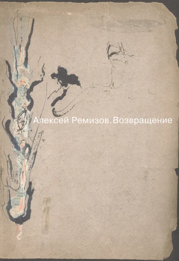 Книга Алексей Ремизов. Возвращение. Материалы к выставке () — 1