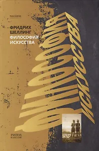 Философия искусства