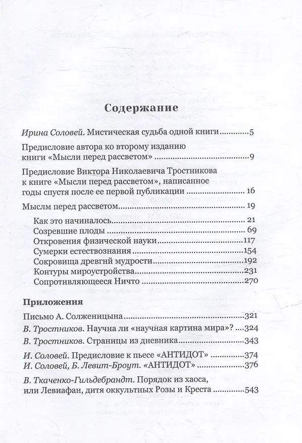 Книга Мысли перед рассветом. Научна ли научная картина мира? (Виктор Тростников) — 3