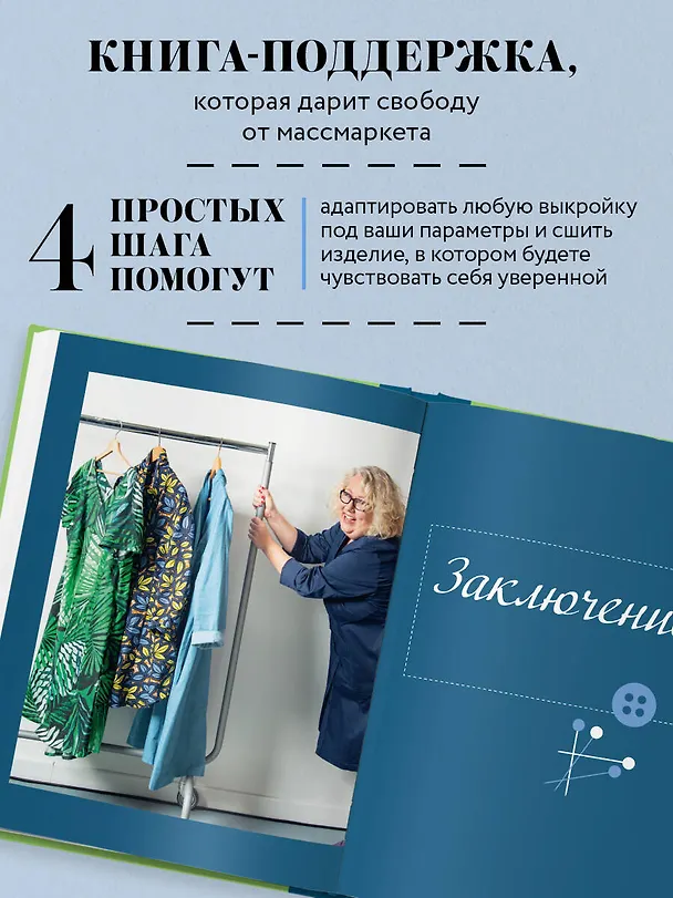 Книга БОДИПОЗИТИВ. Идеальный крой женской одежды Plus Size. Полный курс по работе с выкройкам (Майке Ренш-Бергнер) — 7