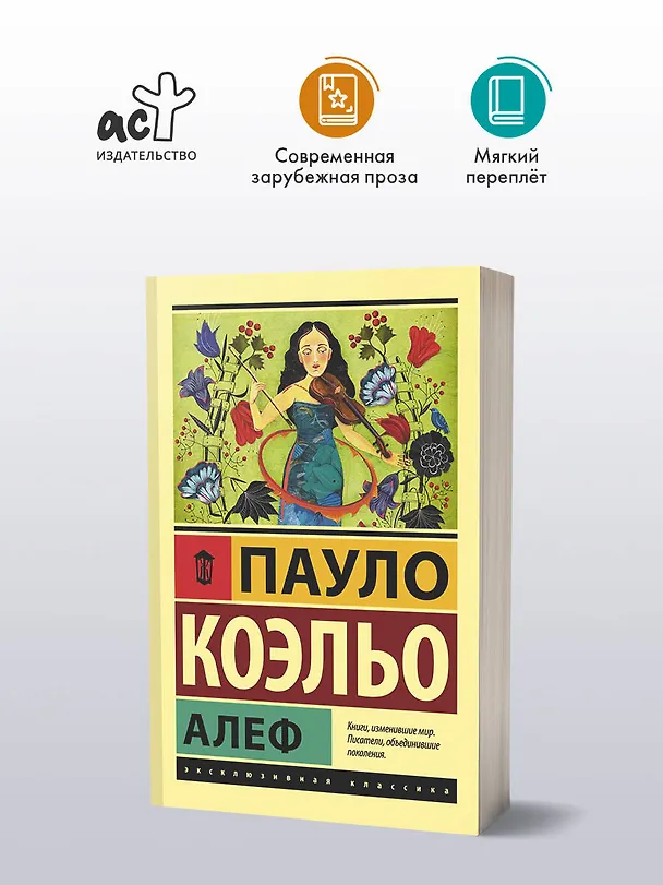 Книга Алеф (Пауло Коэльо) — 4
