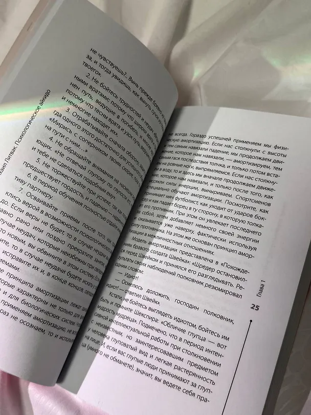 Книга Психологическое айкидо (Михаил Литвак) — 15