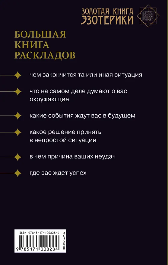Книга Таро. Большая книга раскладов (Сергей Матвеев) — 2