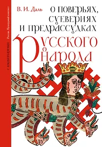 О поверьях, суевериях и предрассудках русского народа. С комментариями