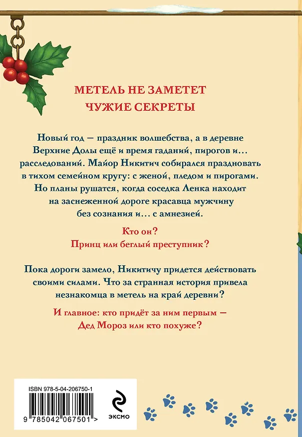 Книга Новогодние тайны в Верхних Долах (Ольга Липницкая) — 2
