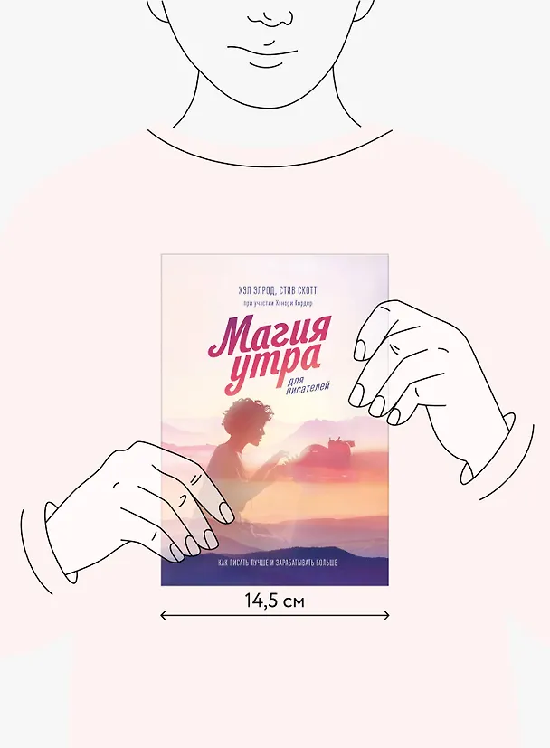 Книга Магия утра для писателей. Как писать лучше и зарабатывать больше (Хэл Элрод, Хонори Кордер, Стивен Скотт) — 4