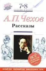 А.П.Чехов: Рассказы: 7-8 классы (Текст,комментарий, указатель, учебный материал) — 2179971 — 1