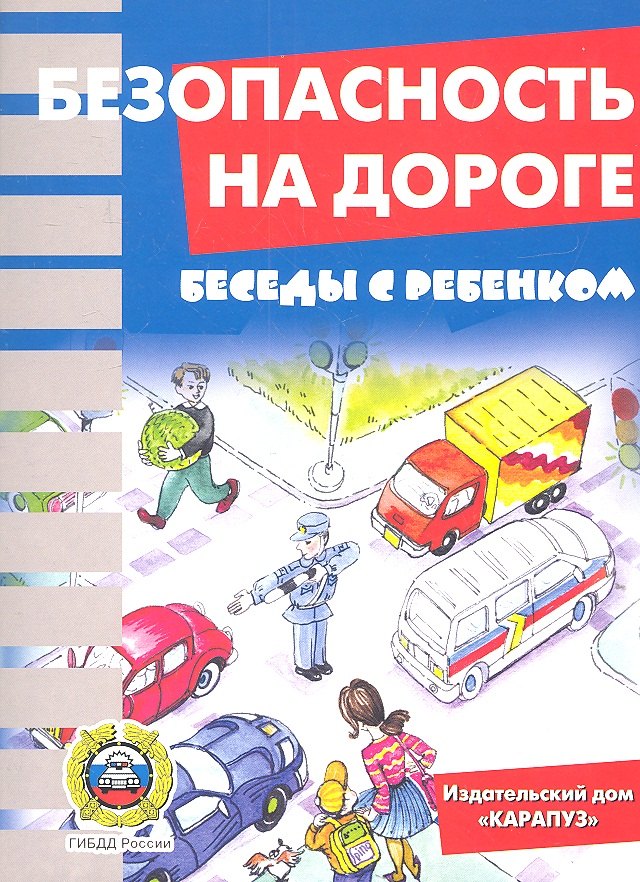 

Беседы с ребенком. Безопасность на дороге. Комплект карточек