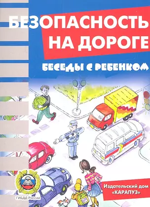 Беседы с ребенком. Безопасность на дороге. Комплект карточек — 2314375 — 1