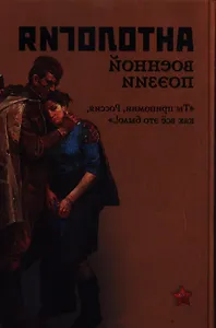 Антология военной поэзии. Ты припомни, Россия, как все это было!..